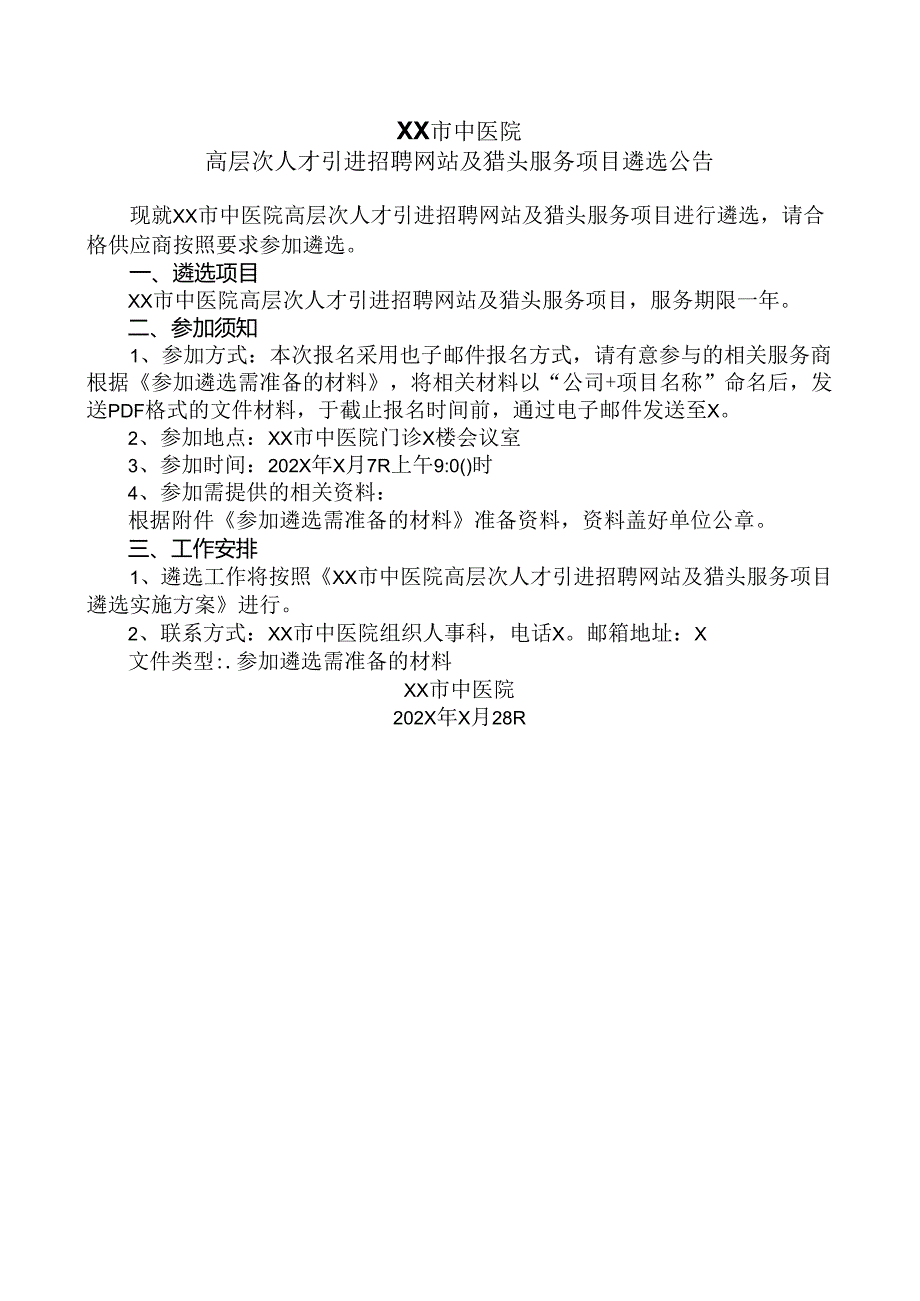 XX市中医院高层次人才引进招聘网站及猎头服务项目遴选公告（2024年）.docx_第1页