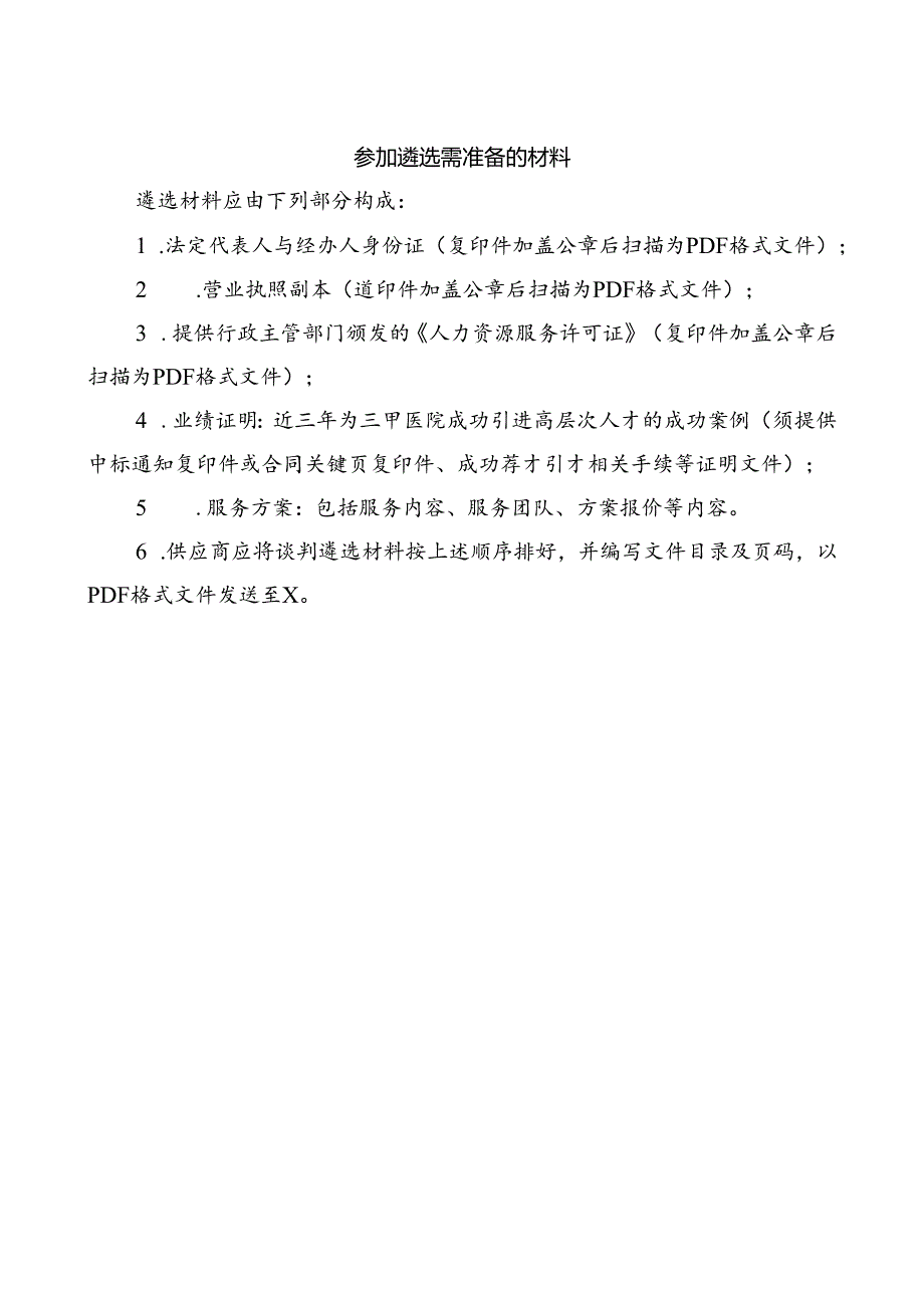 XX市中医院高层次人才引进招聘网站及猎头服务项目遴选公告（2024年）.docx_第2页