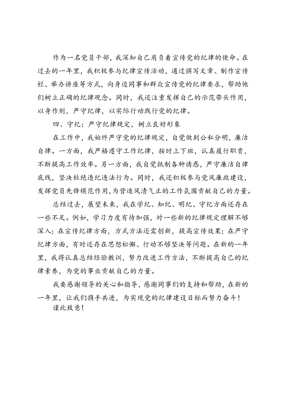 3篇 2024年党员干部个人学纪、知纪、明纪、守纪学习总结.docx_第2页