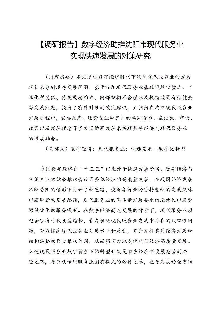 【调研报告】数字经济助推沈阳市现代服务业实现快速发展的对策研究.docx_第1页