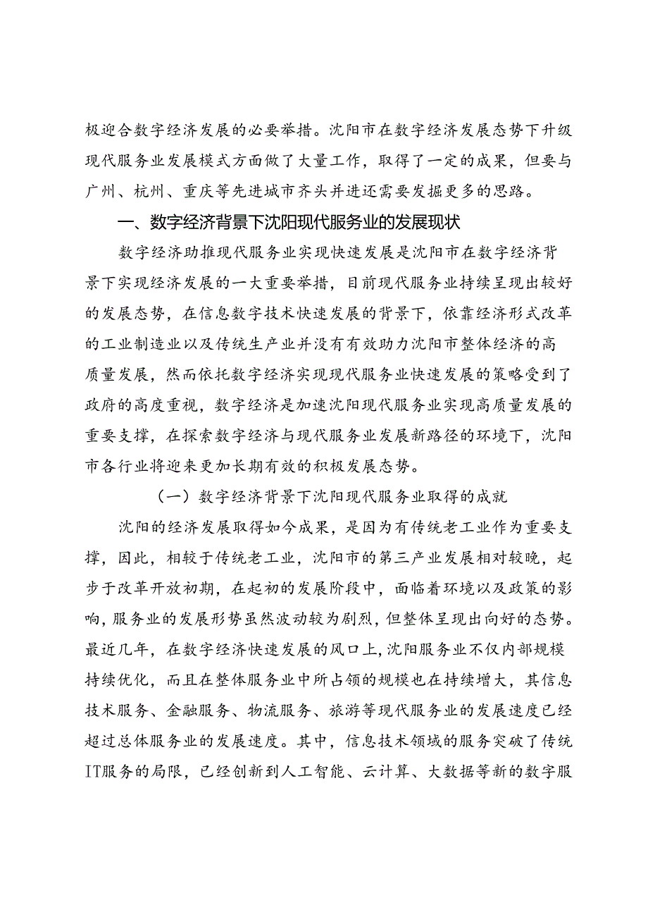 【调研报告】数字经济助推沈阳市现代服务业实现快速发展的对策研究.docx_第2页