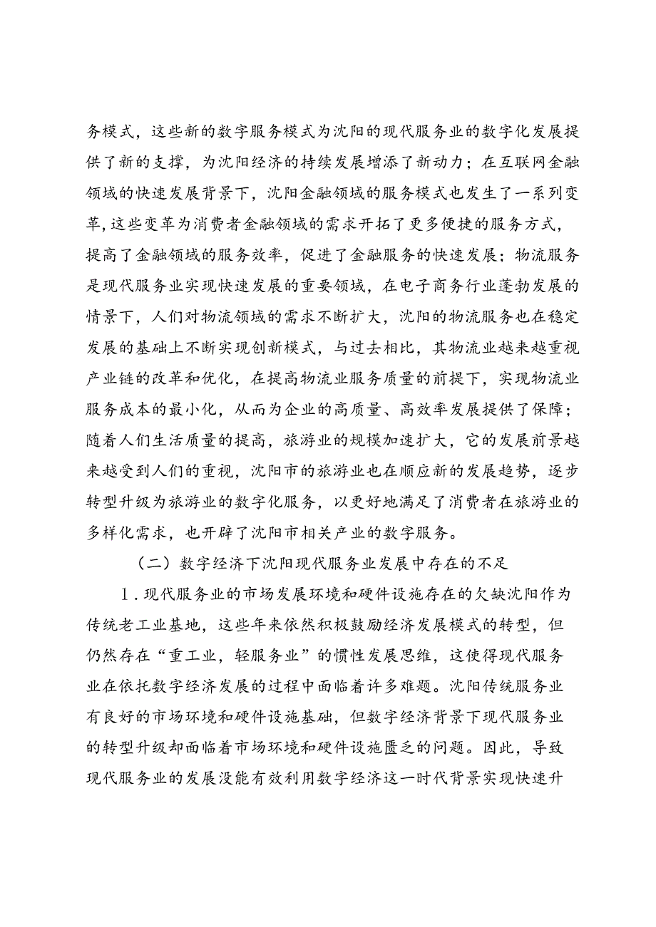 【调研报告】数字经济助推沈阳市现代服务业实现快速发展的对策研究.docx_第3页