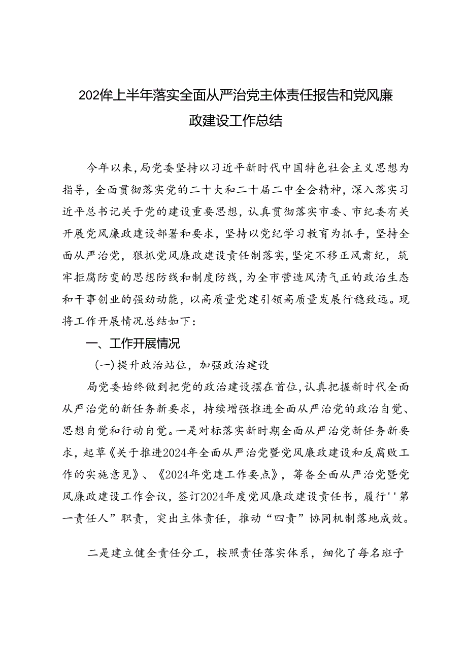 2024年上半年落实全面从严治党主体责任报告和党风廉政建设工作总结.docx_第1页