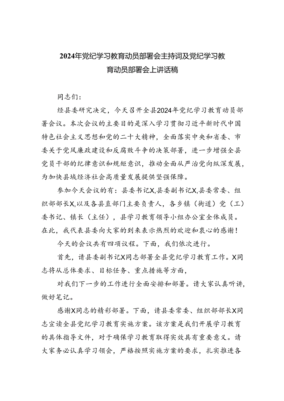 (六篇)2024年党纪学习教育动员部署会主持词及党纪学习教育动员部署会上讲话稿模板.docx_第1页