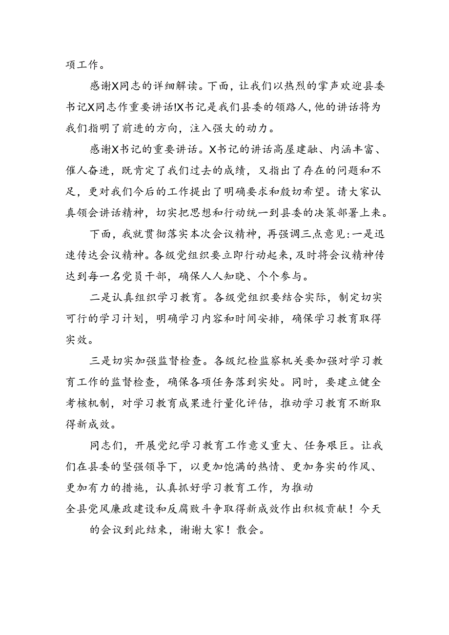 (六篇)2024年党纪学习教育动员部署会主持词及党纪学习教育动员部署会上讲话稿模板.docx_第2页