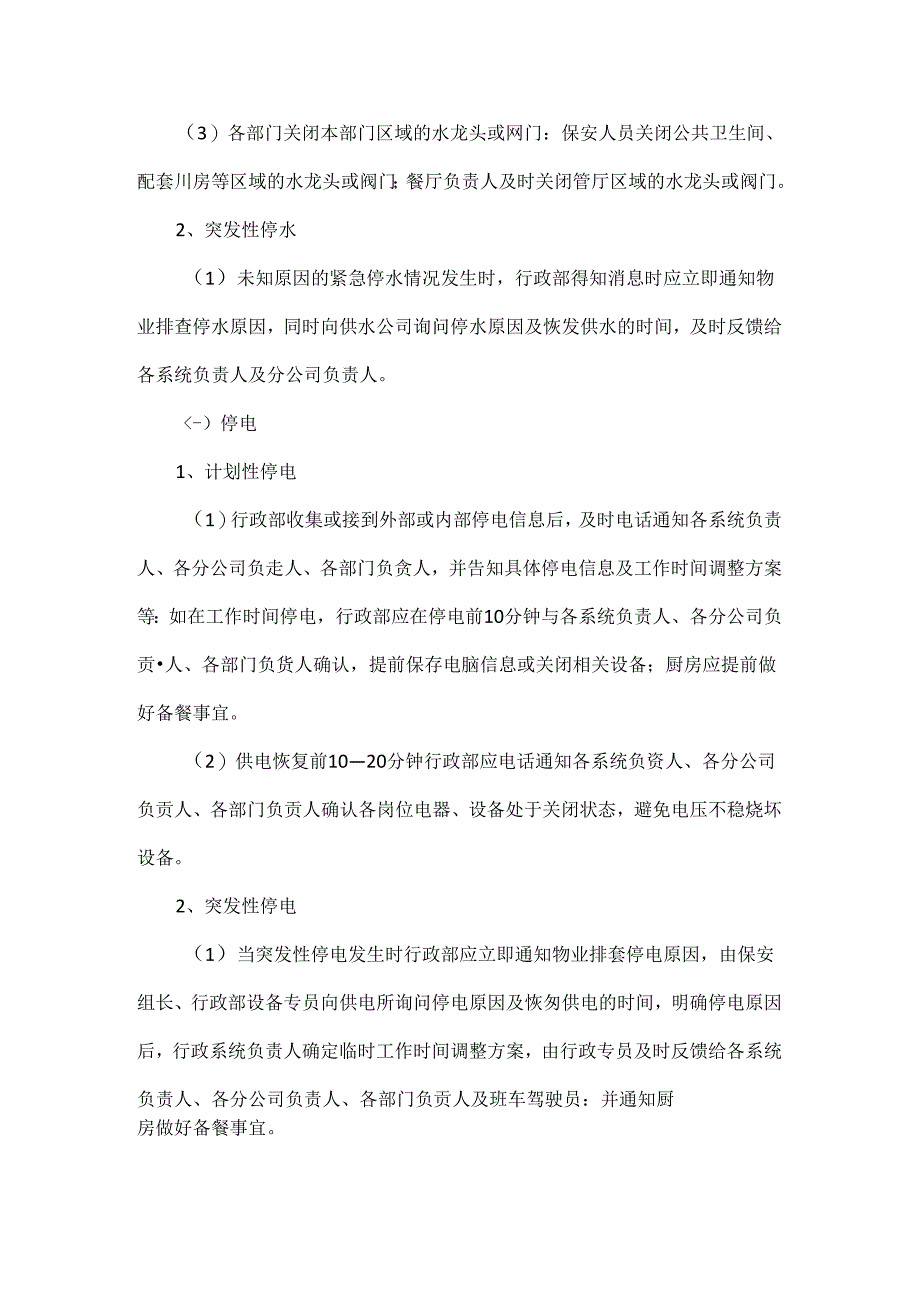 停水应急预案范文六篇.docx_第2页