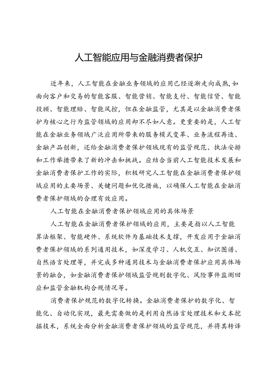 人工智能应用与金融消费者保护.docx_第1页