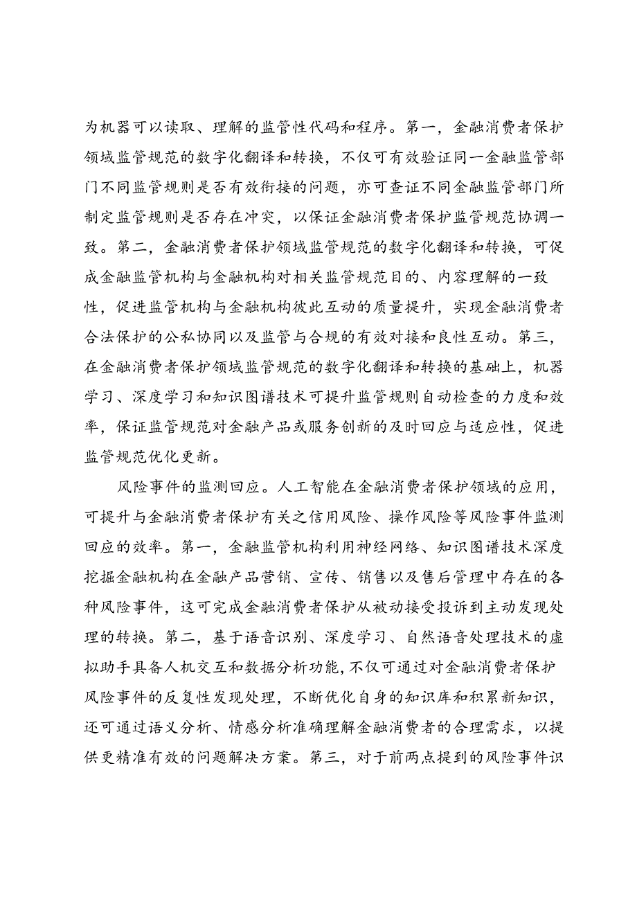 人工智能应用与金融消费者保护.docx_第2页