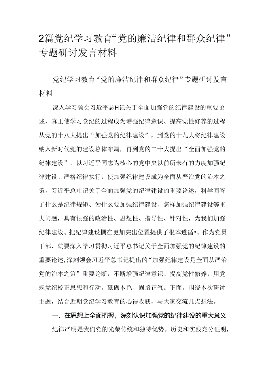 2篇党纪学习教育“党的廉洁纪律和群众纪律”专题研讨发言材料.docx_第1页