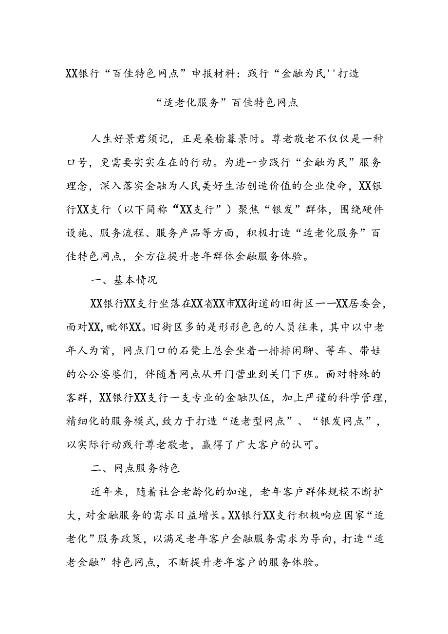 XX银行“百佳特色网点”申报材料：践行“金融为民”打造“适老化服务”百佳特色网点.docx_第1页