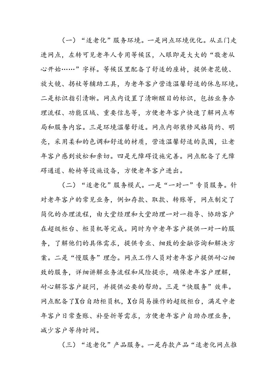 XX银行“百佳特色网点”申报材料：践行“金融为民”打造“适老化服务”百佳特色网点.docx_第2页