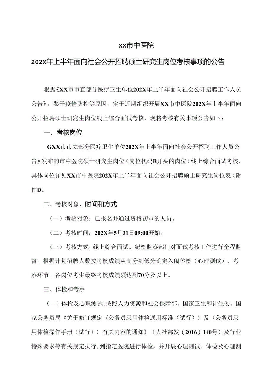 XX市中医院202X年上半年面向社会公开招聘硕士研究生岗位考核事项的公告（2024年）.docx_第1页