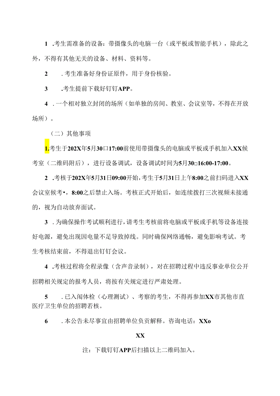 XX市中医院202X年上半年面向社会公开招聘硕士研究生岗位考核事项的公告（2024年）.docx_第3页