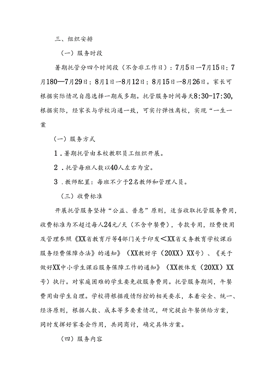 2024年中小学暑期托管工作实施方案 （汇编3份）.docx_第2页