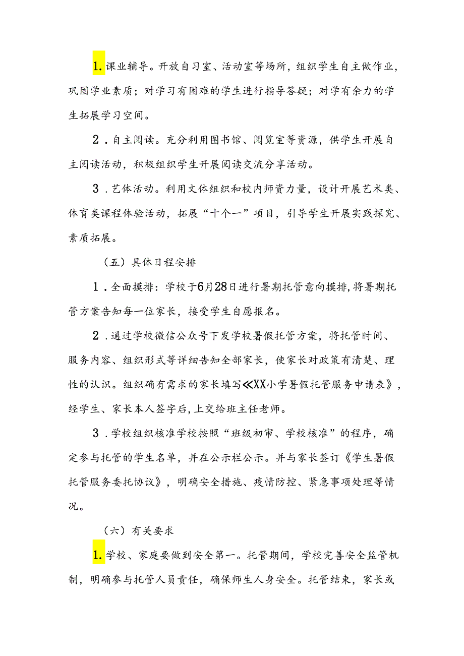 2024年中小学暑期托管工作实施方案 （汇编3份）.docx_第3页