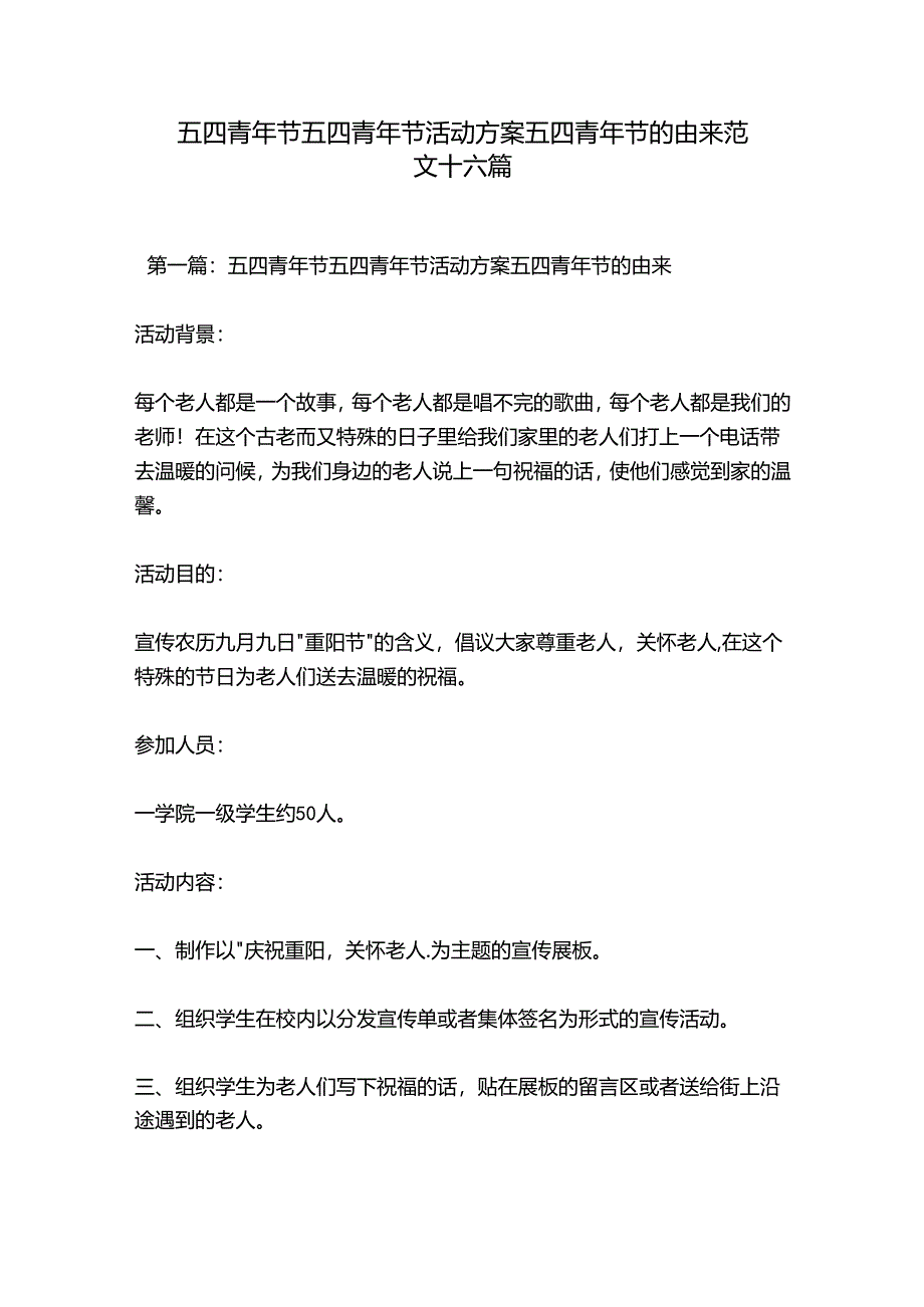 五四青年节五四青年节活动方案五四青年节的由来范文十六篇.docx_第1页