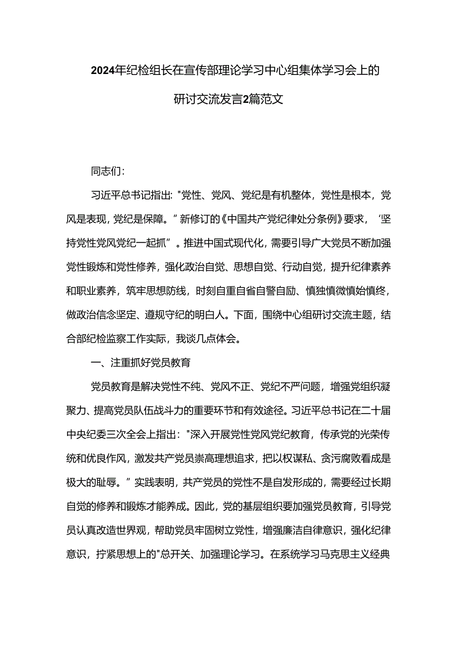 2024年纪检组长在宣传部理论学习中心组集体学习会上的研讨交流发言2篇范文.docx_第1页