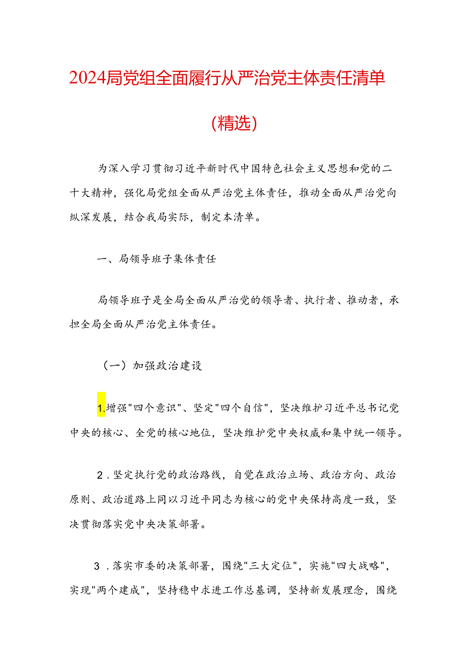 2024局党组全面履行从严治党主体责任清单（精选）.docx_第1页