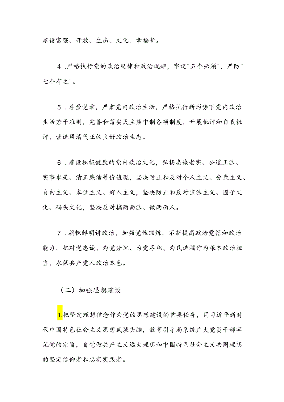 2024局党组全面履行从严治党主体责任清单（精选）.docx_第2页