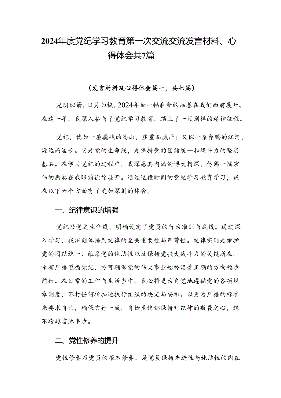 2024年度党纪学习教育第一次交流交流发言材料、心得体会共7篇.docx_第1页