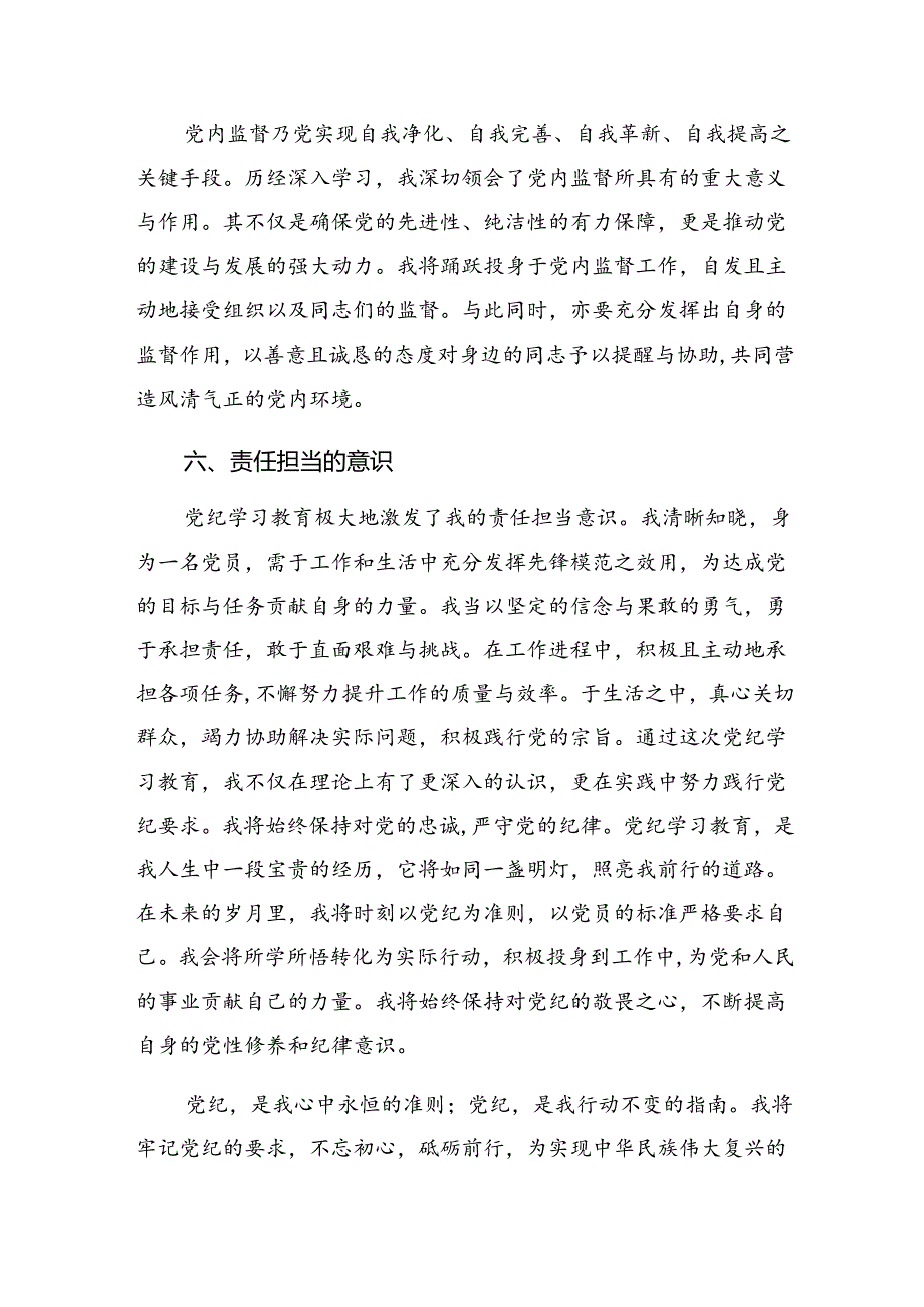 2024年度党纪学习教育第一次交流交流发言材料、心得体会共7篇.docx_第3页