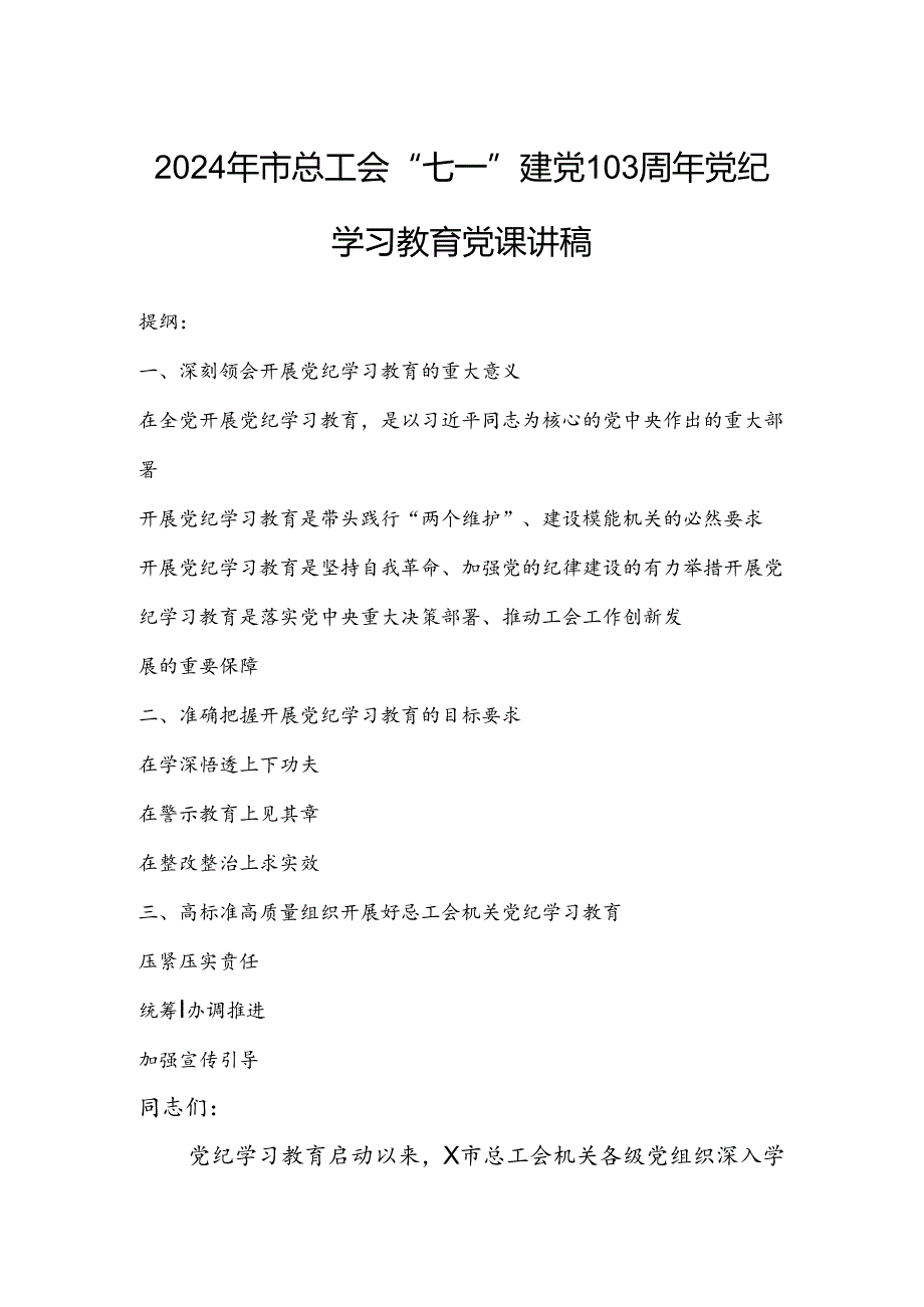 2024年市总工会“七一”建党103周年党纪学习教育党课讲稿.docx_第1页