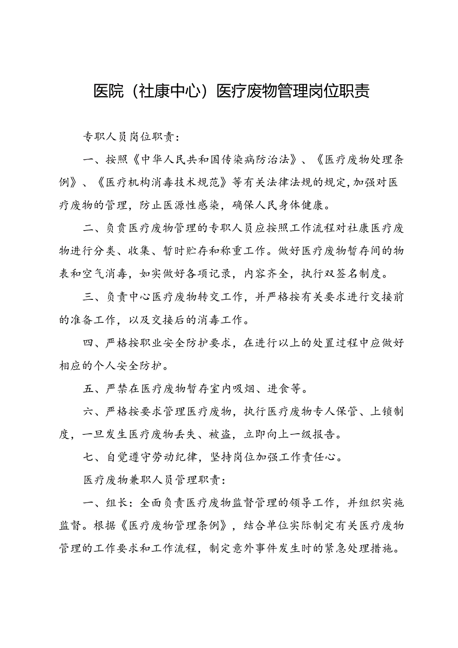 2024《医院（社康中心）医疗废物管理岗位职责》.docx_第1页