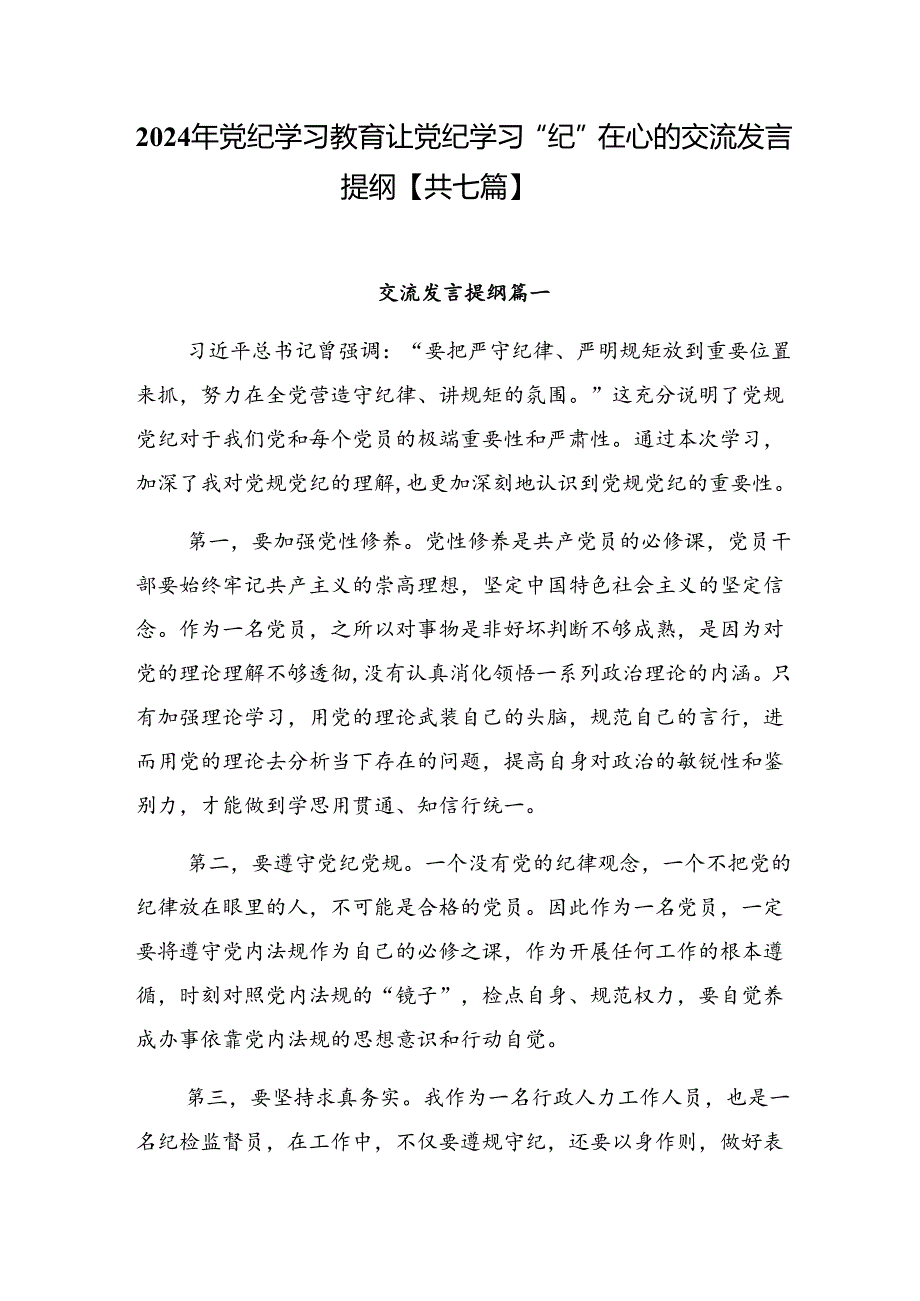 2024年党纪学习教育让党纪学习“纪”在心的交流发言提纲【共七篇】.docx_第1页