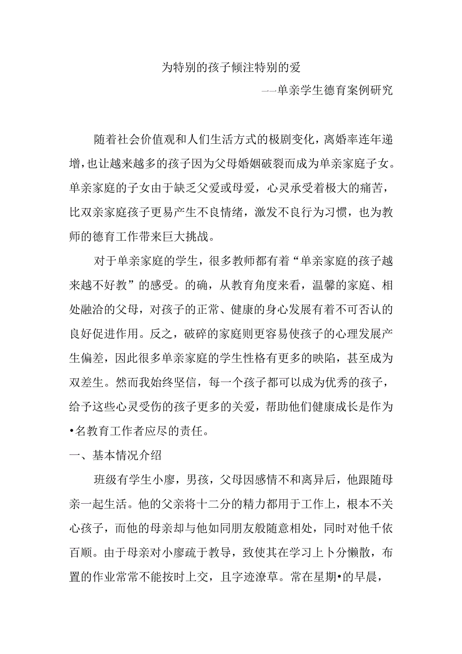 为特别的孩子倾注特别的爱——单亲学生德育案例研究分析 教育教学专业.docx_第1页