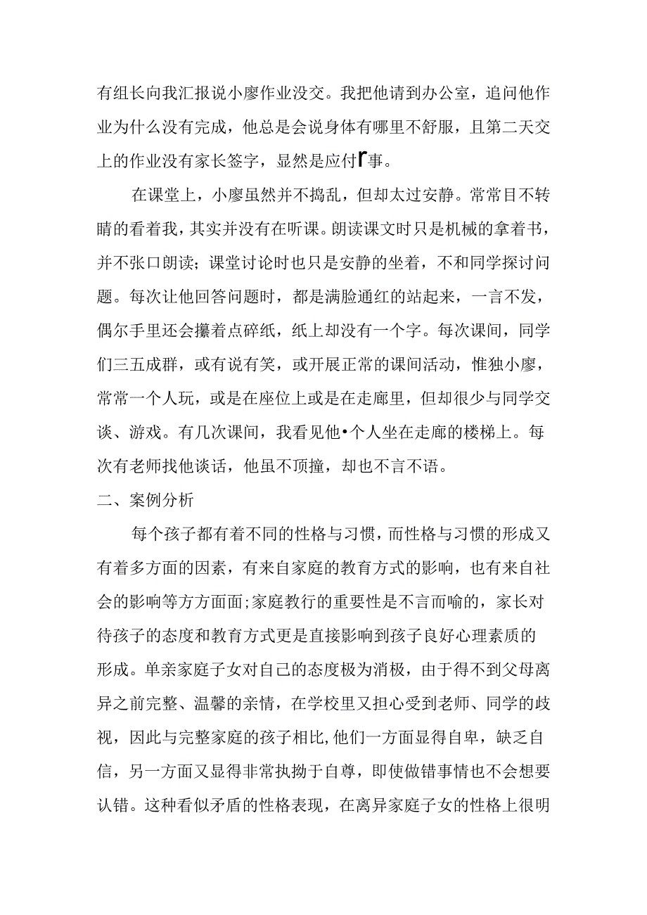 为特别的孩子倾注特别的爱——单亲学生德育案例研究分析 教育教学专业.docx_第2页