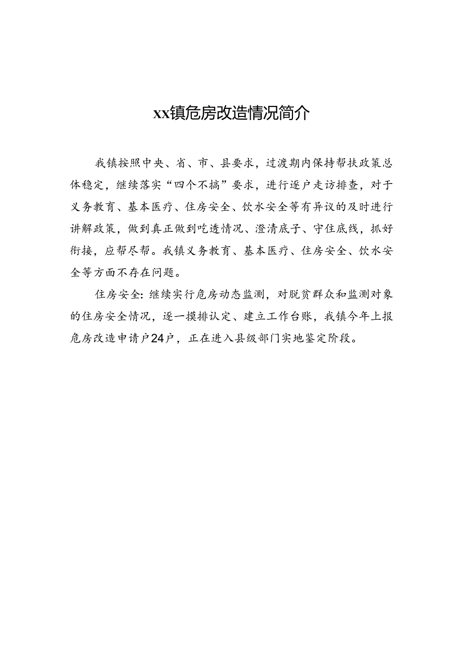 xx镇危房改造情况简介.docx_第1页