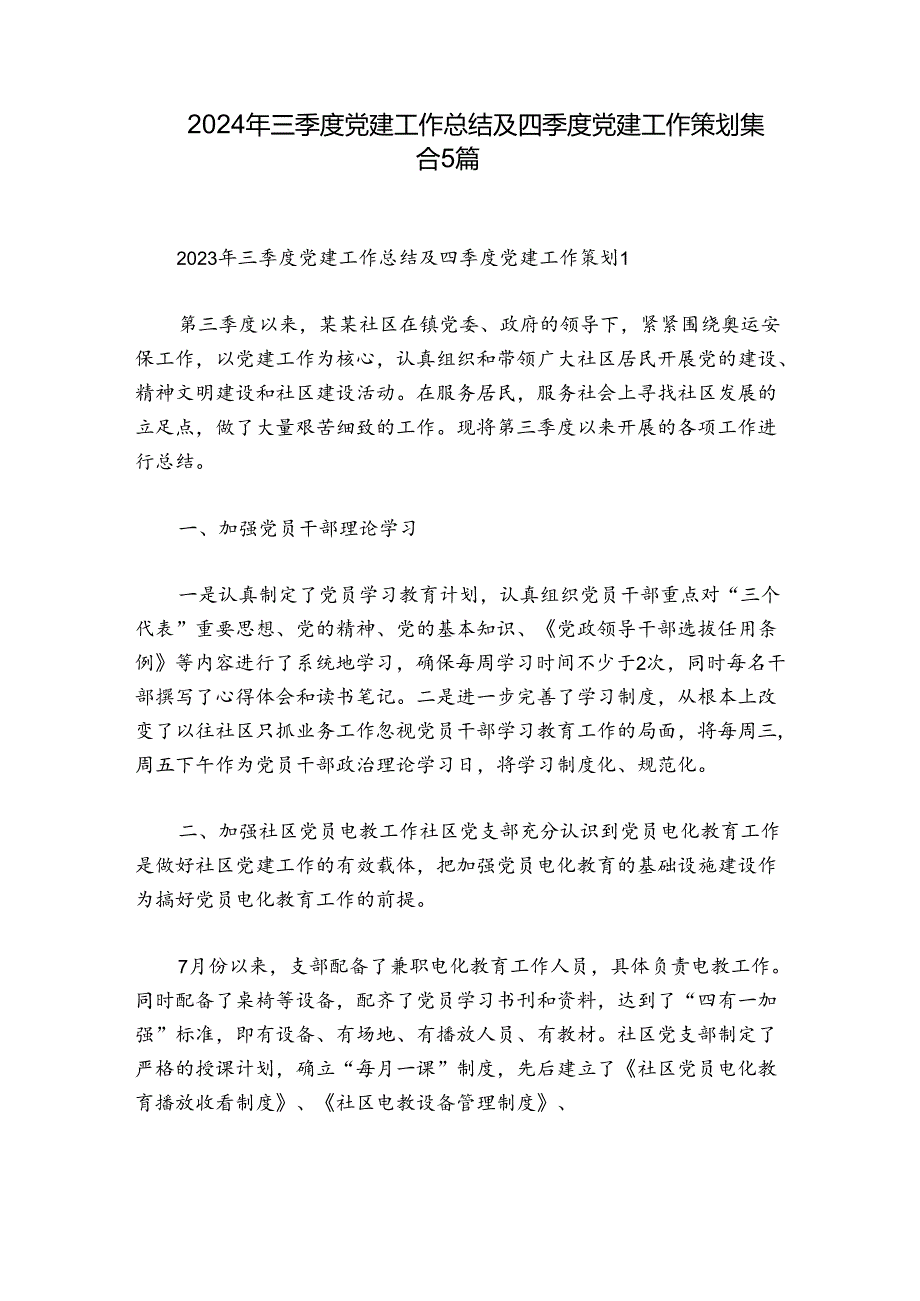 2024年三季度党建工作总结及四季度党建工作策划集合5篇.docx_第1页