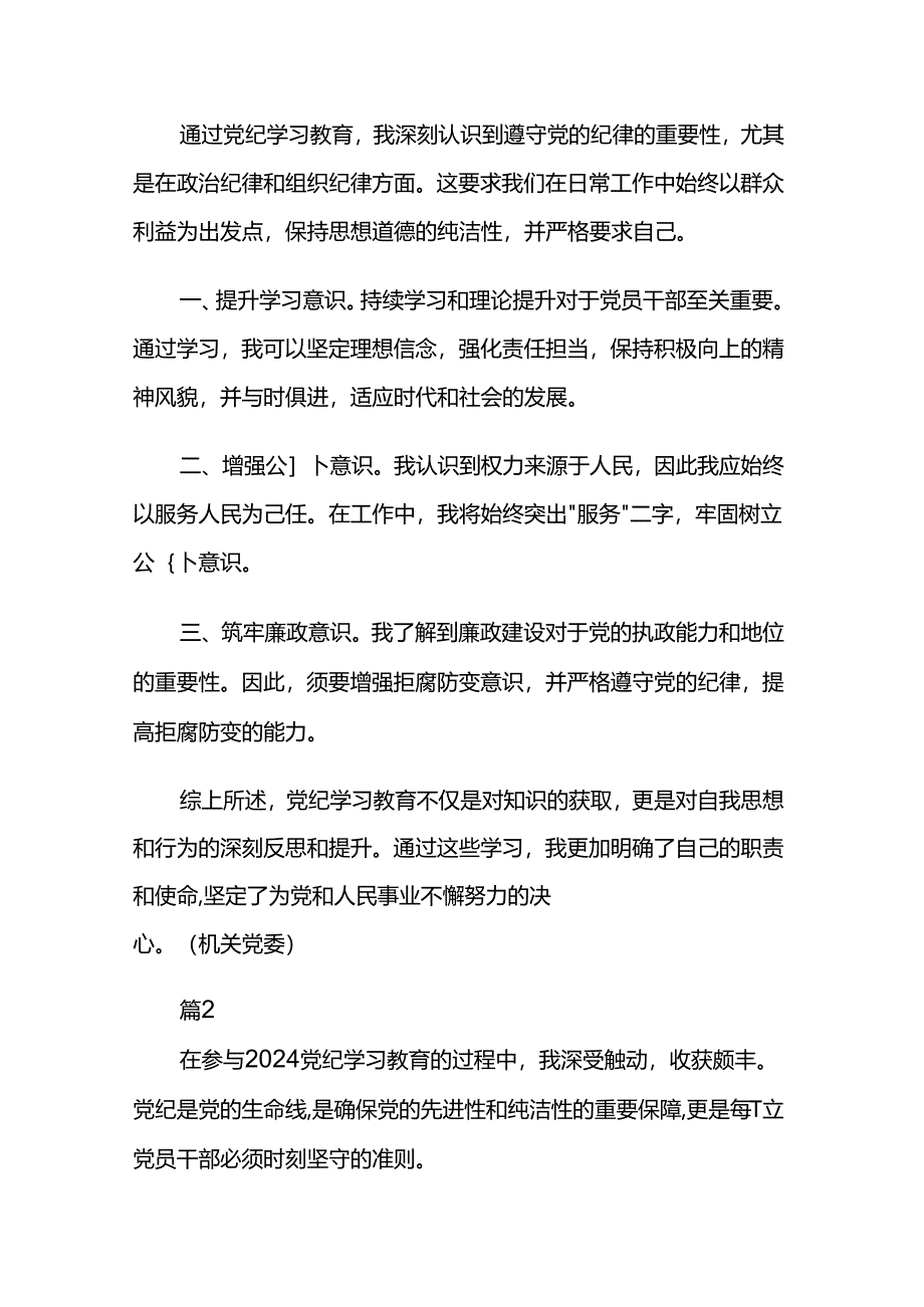 党纪学习教育心得体会交流材料两篇.docx_第3页