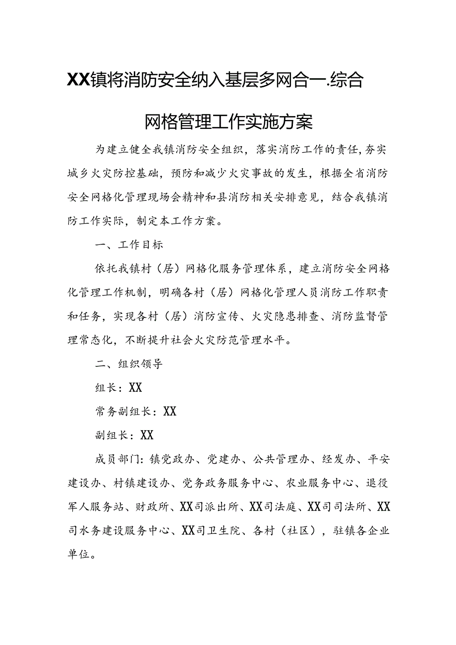 XX镇将消防安全纳入基层多网合一、综合网格管理工作实施方案.docx_第1页