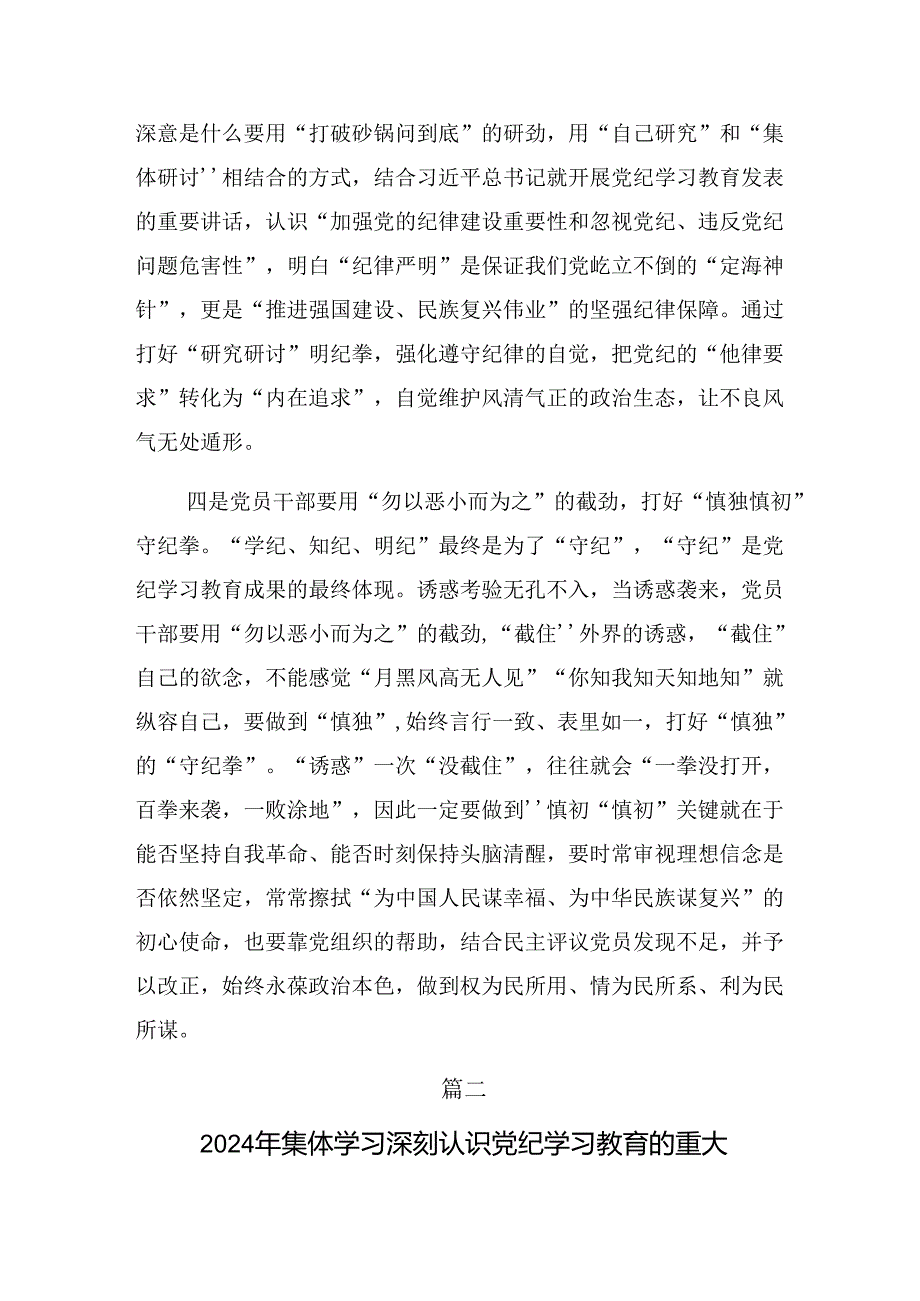 2024年党纪学习教育增强道德定力筑牢道德防线研讨交流材料.docx_第3页