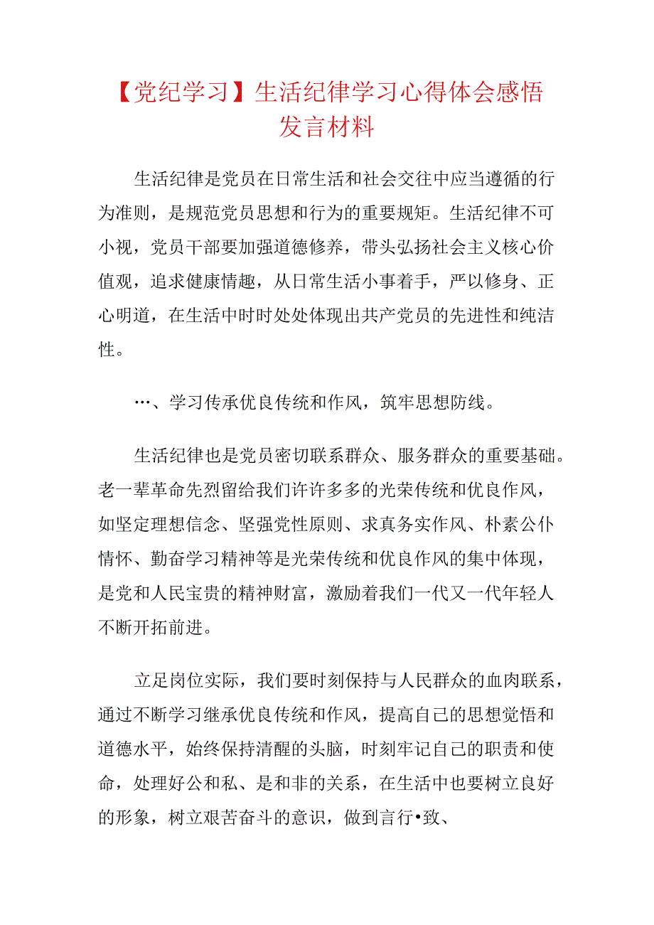 【党纪学习】生活纪律学习心得体会感悟发言材料.docx_第1页