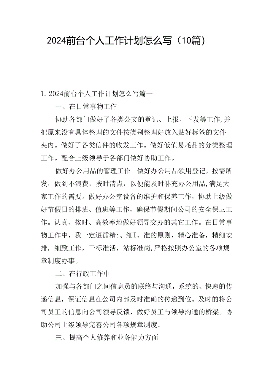 2024前台个人工作计划怎么写（10篇）.docx_第1页