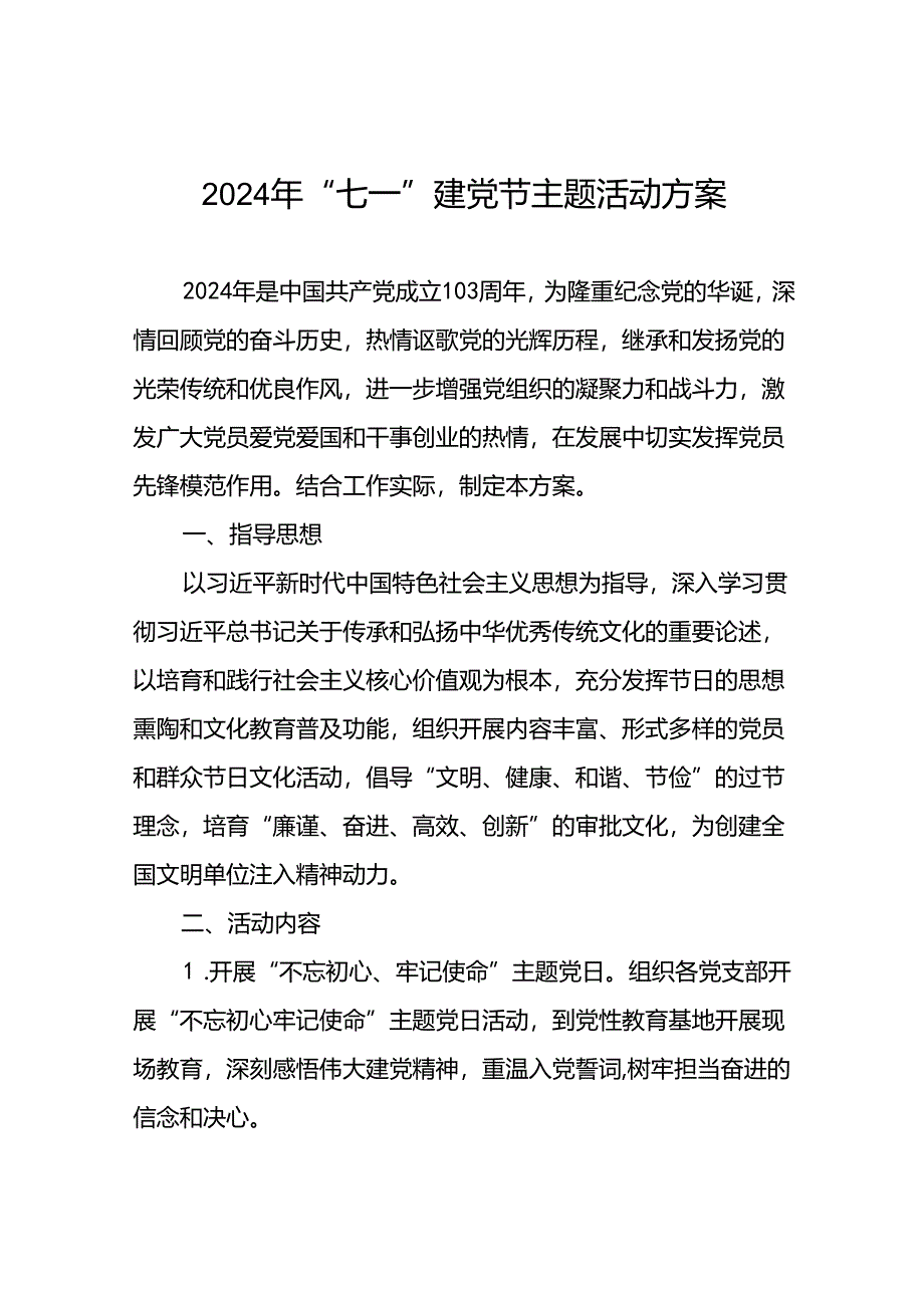 2024年 “七一”建党节主题党日活动方案7篇.docx_第1页