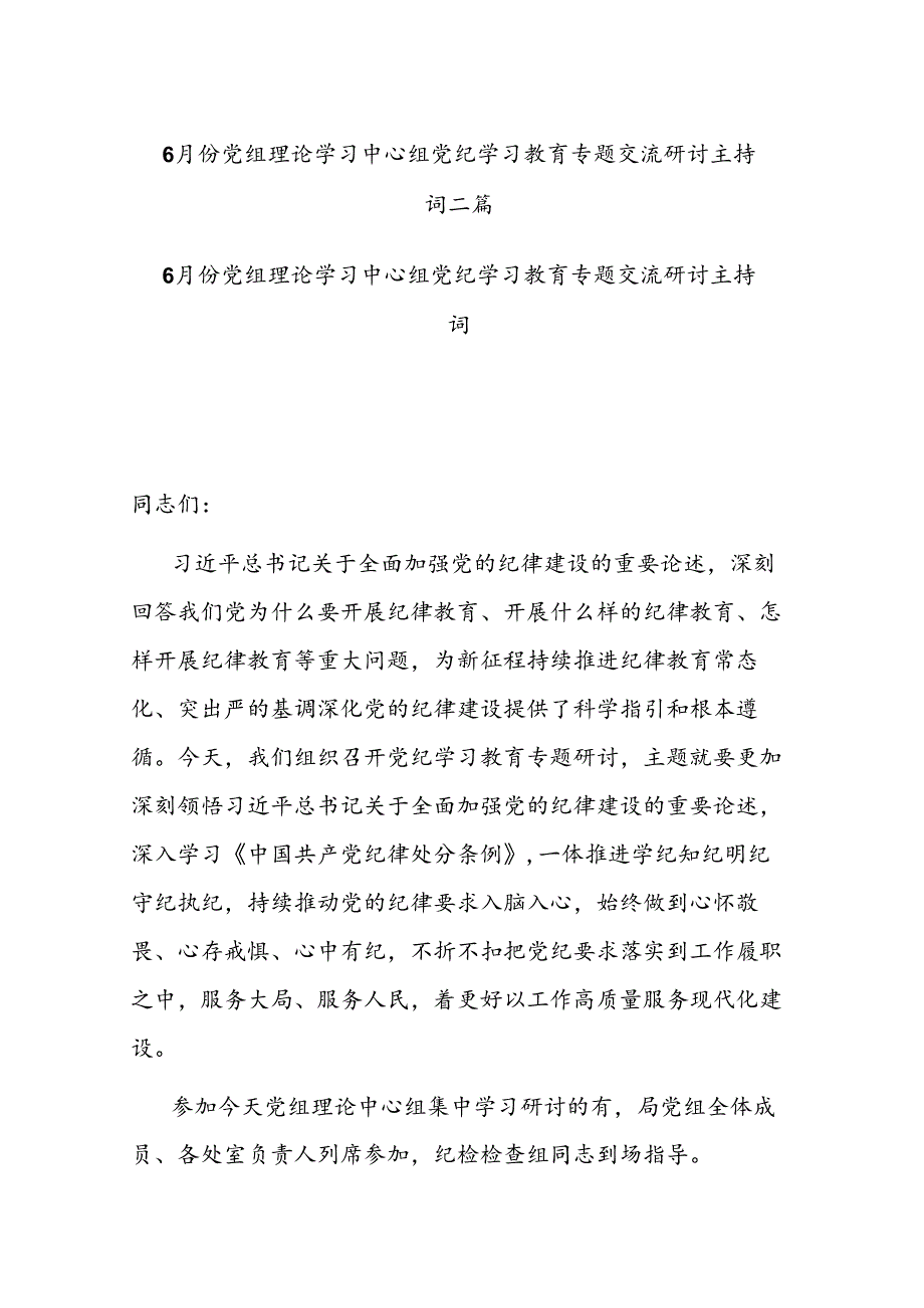 6月份党组理论学习中心组党纪学习教育专题交流研讨主持词二篇.docx_第1页