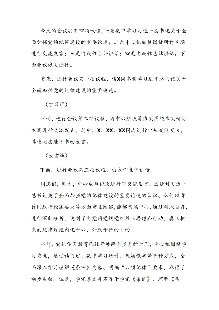 6月份党组理论学习中心组党纪学习教育专题交流研讨主持词二篇.docx_第2页