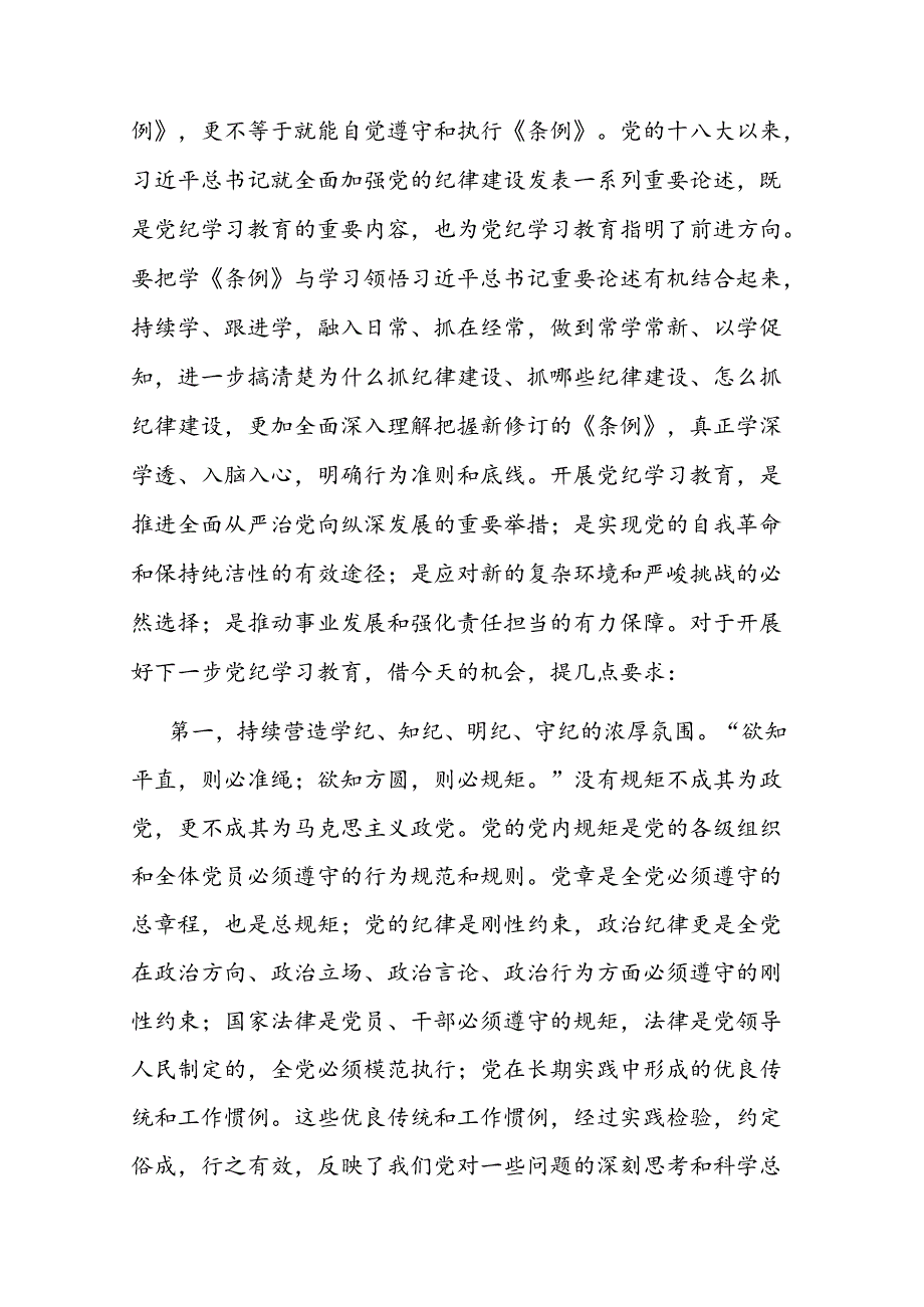 6月份党组理论学习中心组党纪学习教育专题交流研讨主持词二篇.docx_第3页