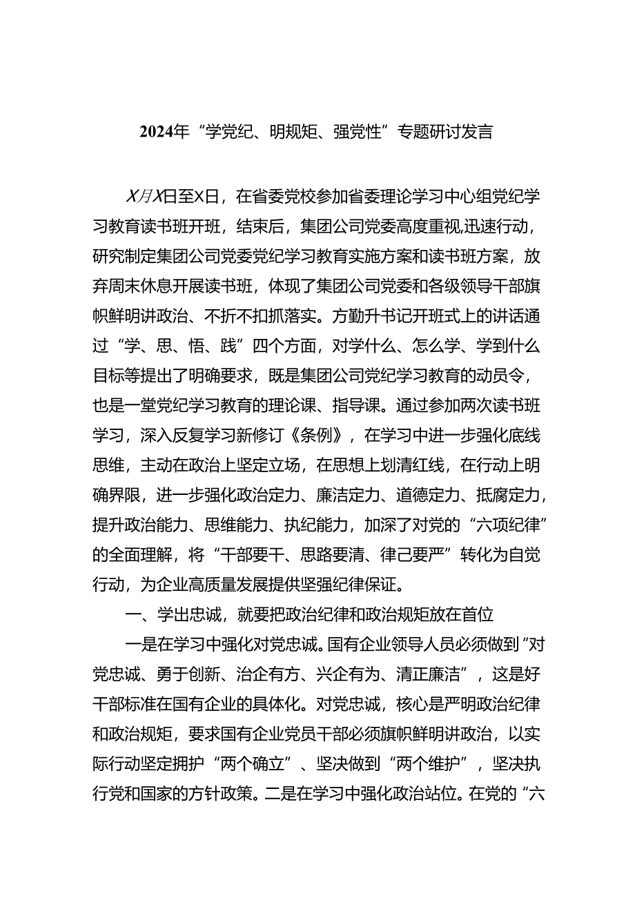 2024年“学党纪、明规矩、强党性”专题研讨发言9篇（精选版）.docx_第1页