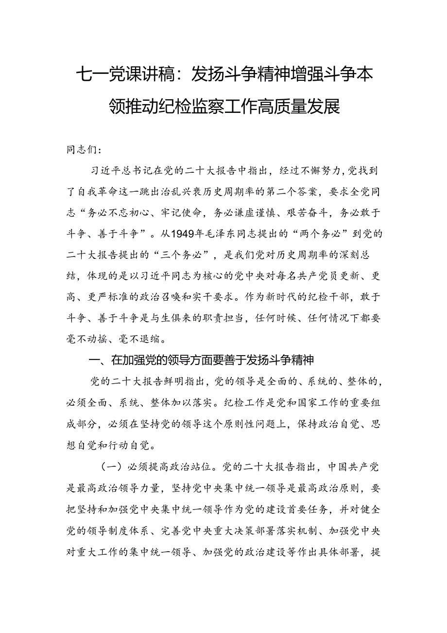 七一党课讲稿：发扬斗争精神增强斗争本领 推动纪检监察工作高质量发展.docx_第1页