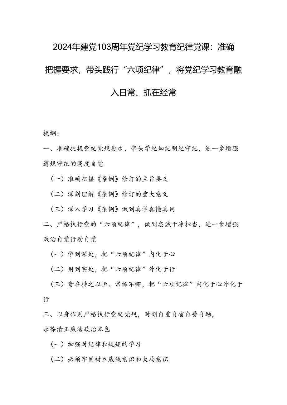 2024年建党103周年党纪学习教育纪律党课：准确把握要求带头践行“六项纪律”将党纪学习教育融入日常、抓在经常.docx_第1页