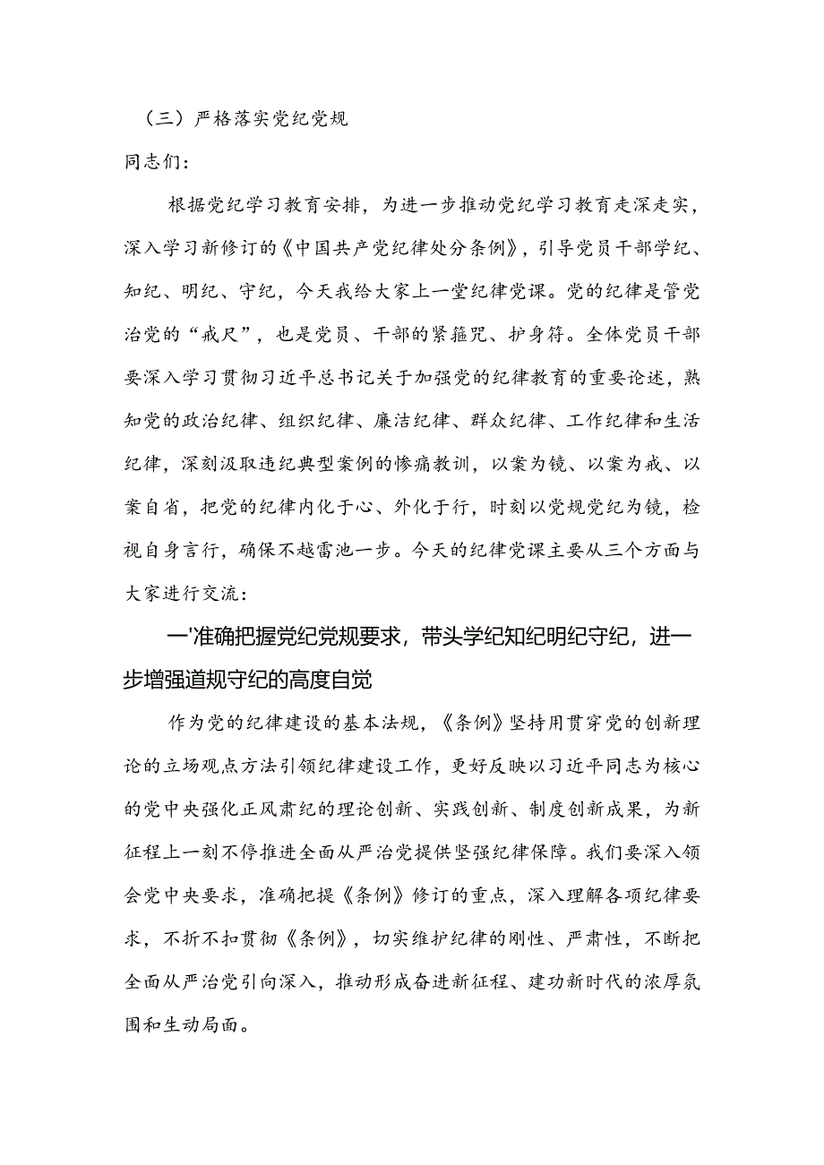 2024年建党103周年党纪学习教育纪律党课：准确把握要求带头践行“六项纪律”将党纪学习教育融入日常、抓在经常.docx_第2页