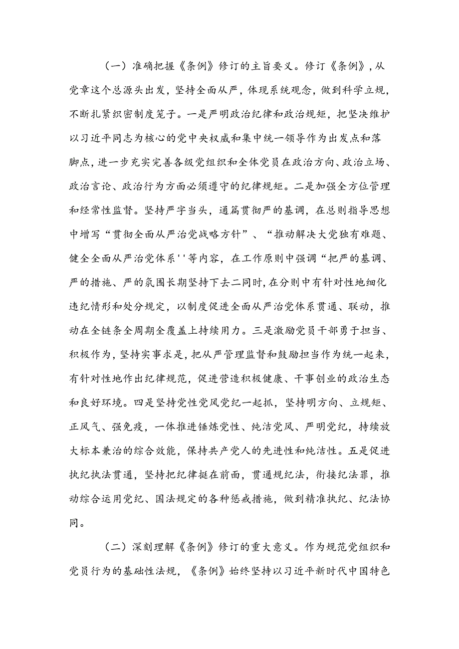 2024年建党103周年党纪学习教育纪律党课：准确把握要求带头践行“六项纪律”将党纪学习教育融入日常、抓在经常.docx_第3页