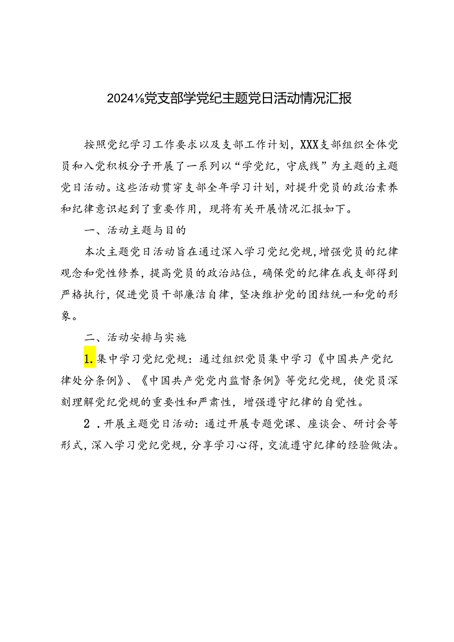 4篇 2024年党支部学党纪主题党日活动情况汇报.docx_第1页