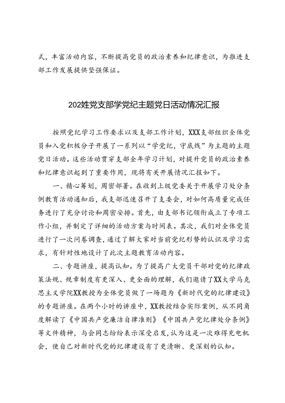 4篇 2024年党支部学党纪主题党日活动情况汇报.docx_第3页