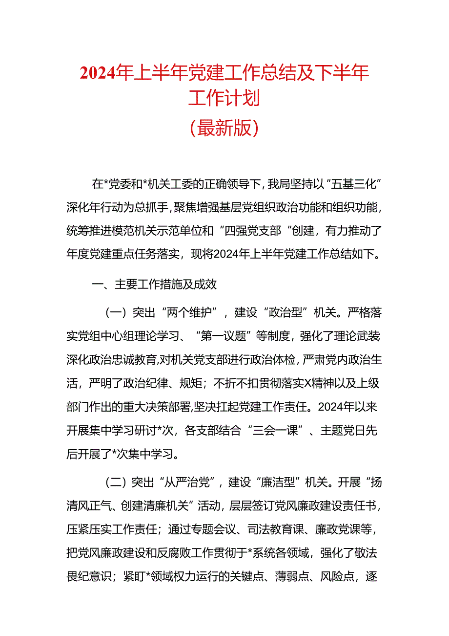 2024年上半年党建工作总结及下半年工作计划（最新版）.docx_第1页