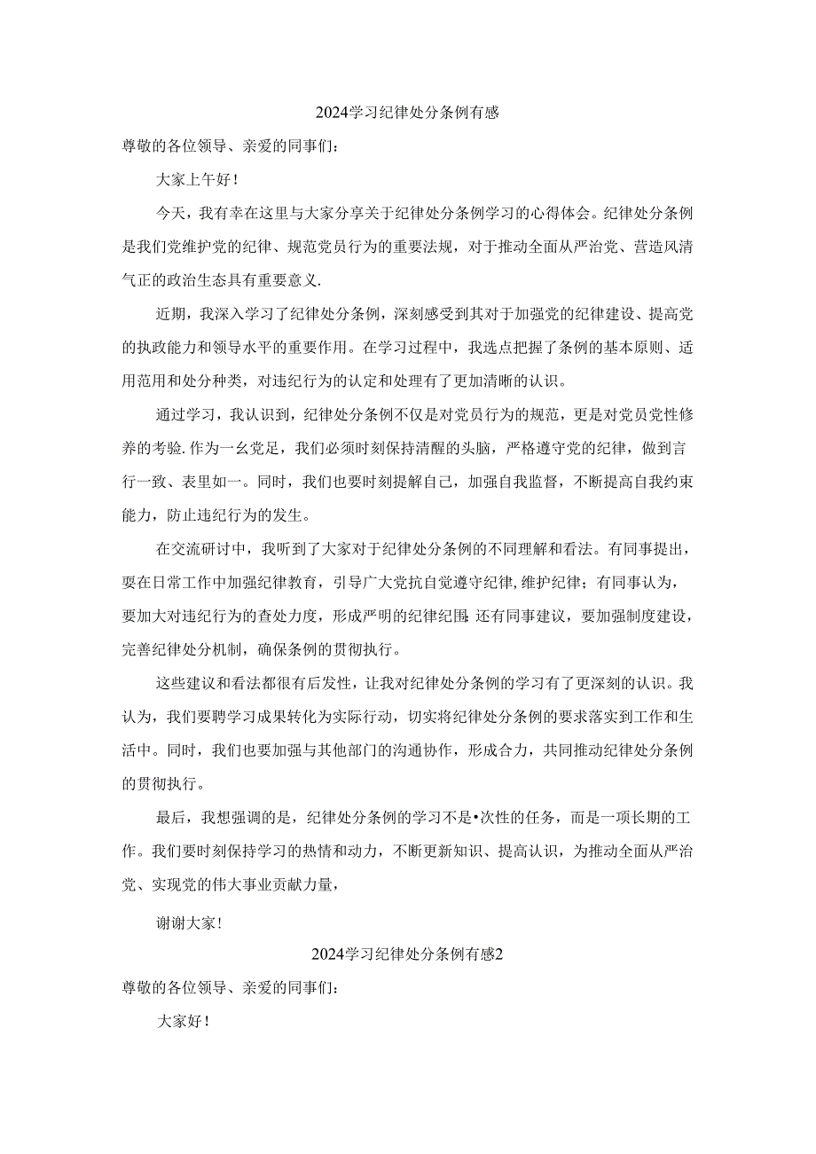 2024学习纪律处分条例发言材料有感二.docx_第1页